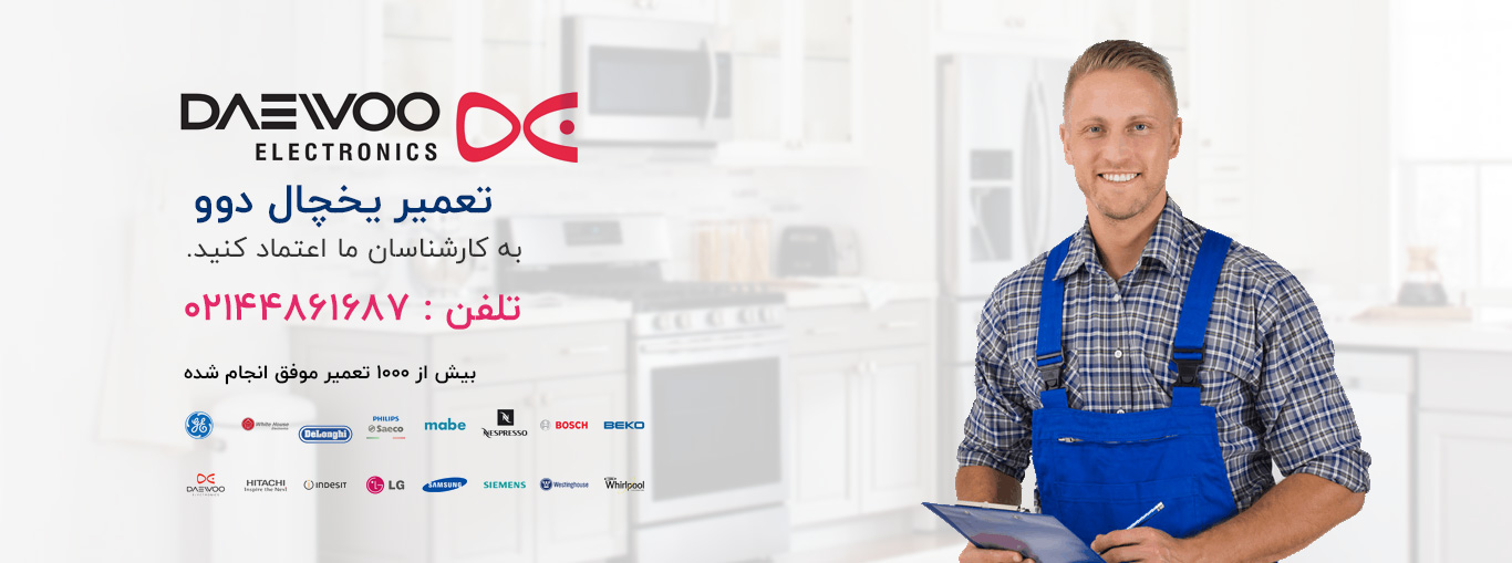تعمیر-یخچال-دوو